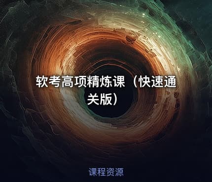 软考高项精炼课（快速通关版）