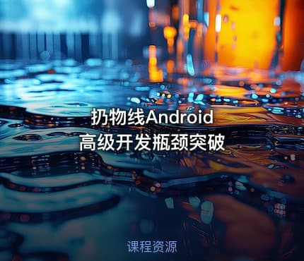 扔物线Android 高级开发瓶颈突破