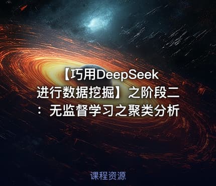 【巧用DeepSeek进行数据挖掘】之阶段二：无监督学习之聚类分析