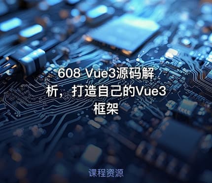 608 Vue3源码解析，打造自己的Vue3框架