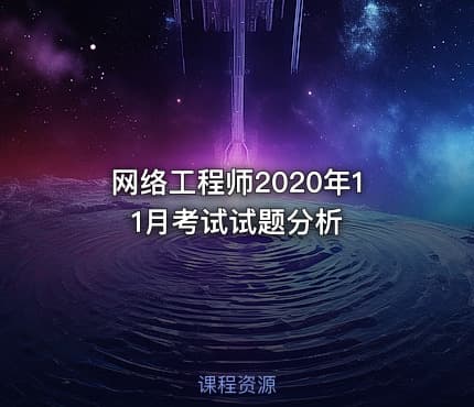 网络工程师2020年11月考试试题分析