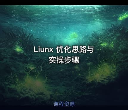 Liunx 优化思路与实操步骤
