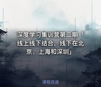 深度学习集训营第二期「线上线下结合，线下在北京、上海和深圳」