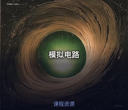 模拟电路