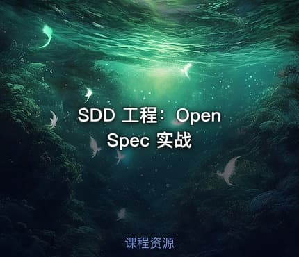 SDD 工程：OpenSpec 实战