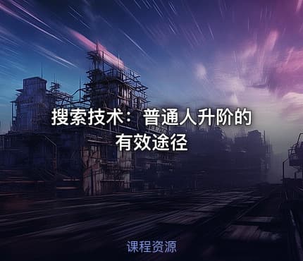 搜索技术：普通人升阶的有效途径