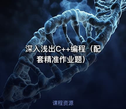 深入浅出C++编程（配套精准作业题）