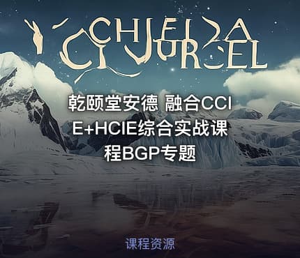 乾颐堂安德 融合CCIE+HCIE综合实战课程BGP专题