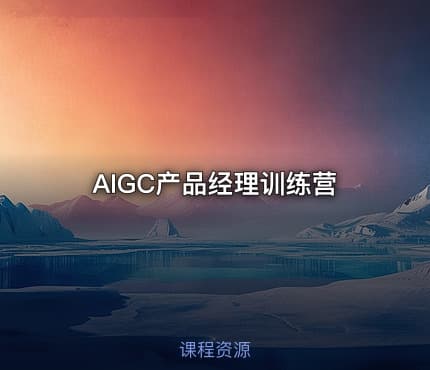 AIGC产品经理训练营
