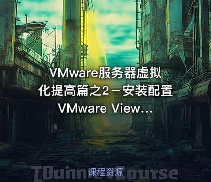 VMware服务器虚拟化提高篇之2－安装配置VMware View虚拟桌面