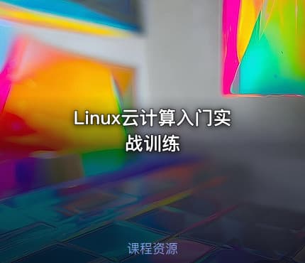 Linux云计算入门实战训练