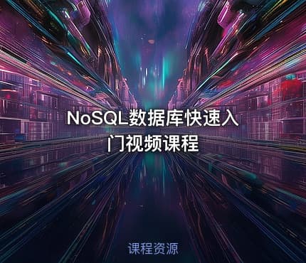 NoSQL数据库快速入门视频课程