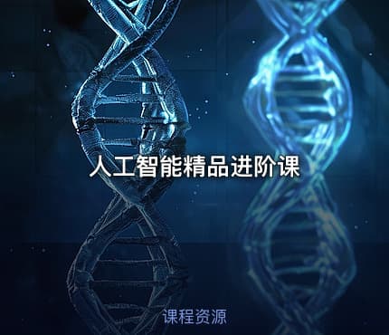 人工智能精品进阶课