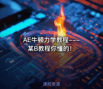 AE牛顿力学教程---某B教程你懂的！