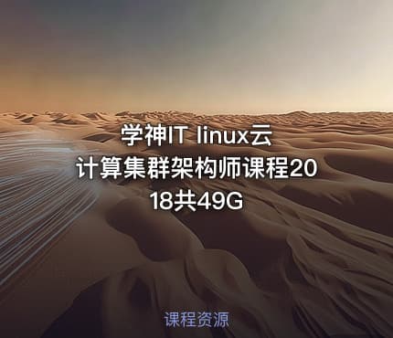 学神IT linux云计算集群架构师课程2018共49G