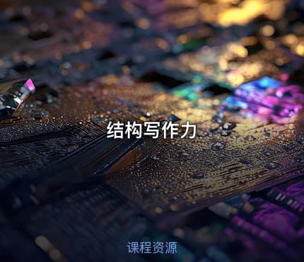 结构写作力