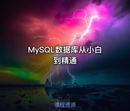MySQL数据库从小白到精通