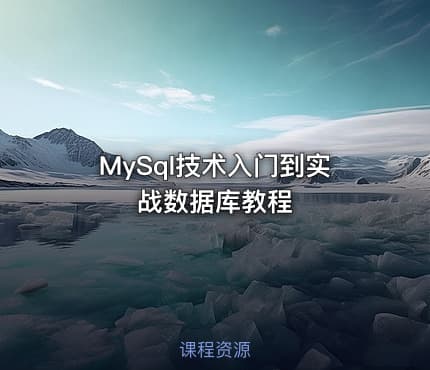 MySql技术入门到实战数据库教程