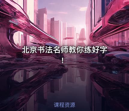 北京书法名师教你练好字！