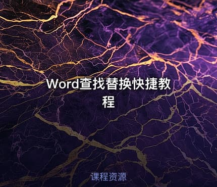 Word查找替换快捷教程