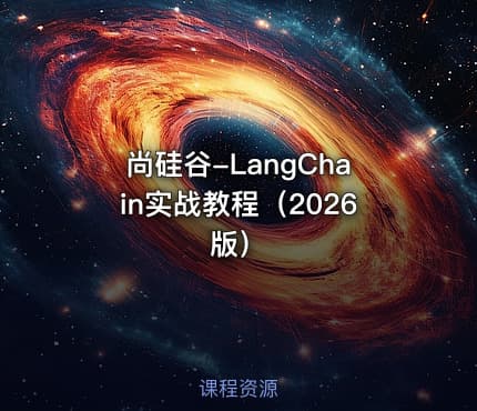 尚硅谷-LangChain实战教程（2026版）