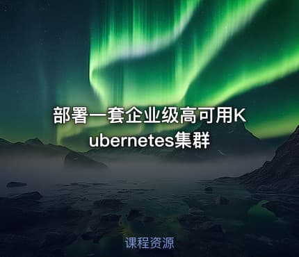 部署一套企业级高可用Kubernetes集群