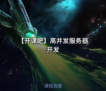 🚀 【开课吧】高并发服务器开发