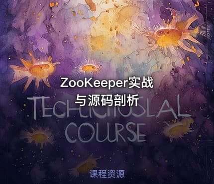 ZooKeeper实战与源码剖析