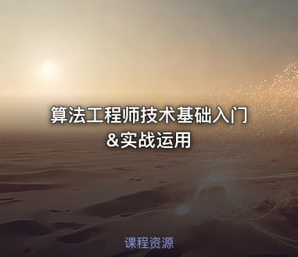 算法工程师技术基础入门&实战运用