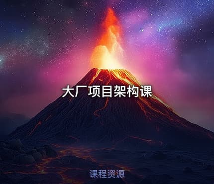 大厂项目架构课