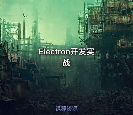 Electron开发实战