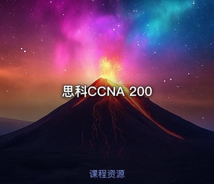 思科CCNA 200
