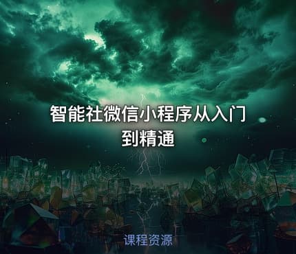 智能社微信小程序从入门到精通
