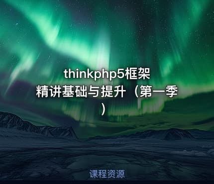 thinkphp5框架精讲基础与提升（第一季）
