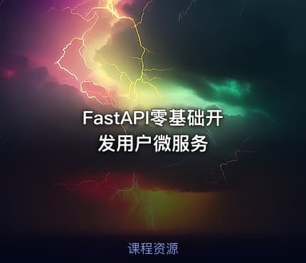 FastAPI零基础开发用户微服务