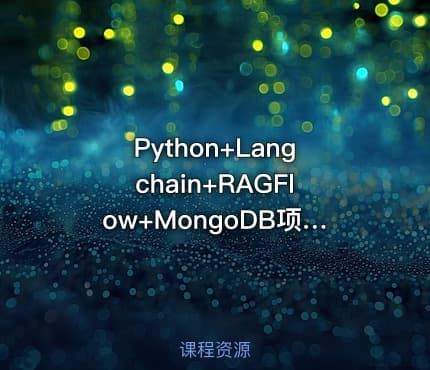 Python+Langchain+RAGFlow+MongoDB项目实战教程【VIP】