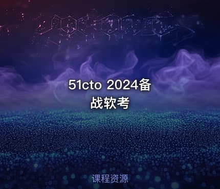 51cto 2024备战软考
