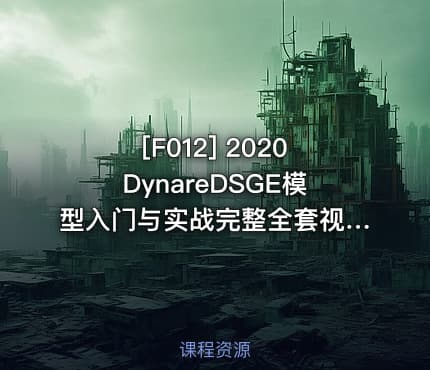 [F012] 2020DynareDSGE模型入门与实战完整全套视频教程宏观经济模型
