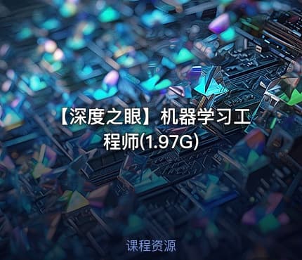 【深度之眼】机器学习工程师(1.97G)