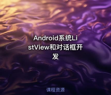 Android系统ListView和对话框开发