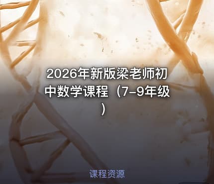 2026年新版梁老师初中数学课程（7-9年级）