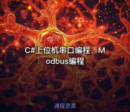 C#上位机串口编程、Modbus编程