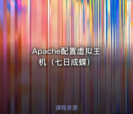Apache配置虚拟主机（七日成蝶）