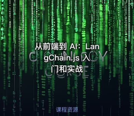 从前端到 AI：LangChain.js 入门和实战