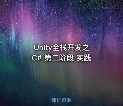 Unity全栈开发之 C# 第二阶段 实践
