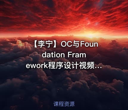 【李宁】OC与Foundation Framework程序设计视频课程
