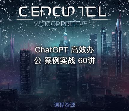ChatGPT 高效办公 案例实战 60讲