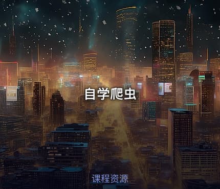 自学爬虫