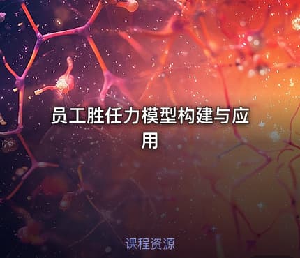 员工胜任力模型构建与应用