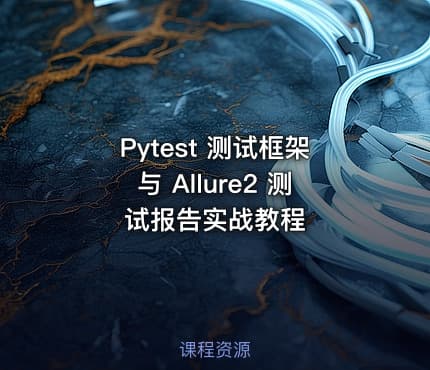Pytest 测试框架与 Allure2 测试报告实战教程
